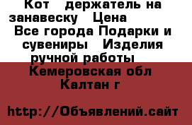 Кот - держатель на занавеску › Цена ­ 1 500 - Все города Подарки и сувениры » Изделия ручной работы   . Кемеровская обл.,Калтан г.